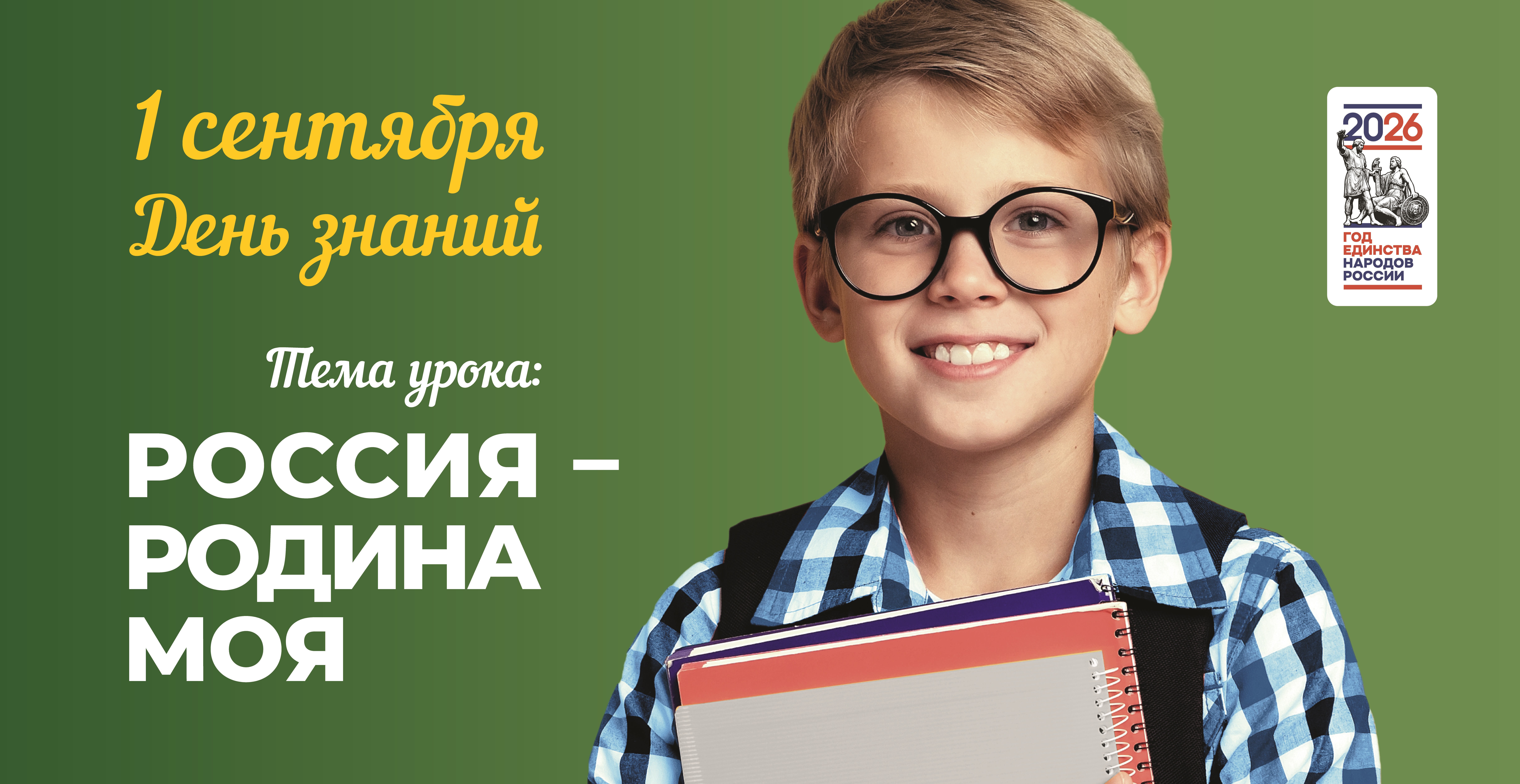 1_сентября_день_знаний_6х3-02.jpg